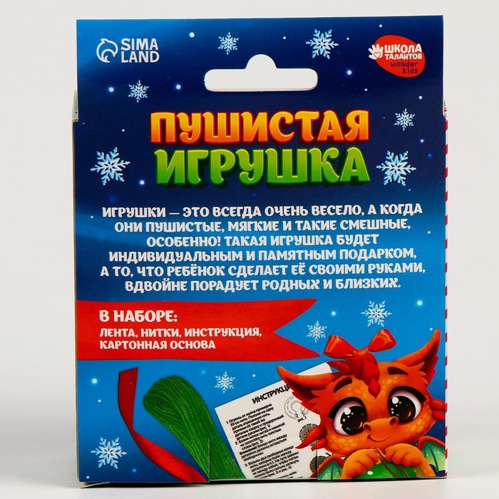 Пушистая игрушка своими руками на новый год «Дракон с шариком», новогодний набор для творчества Пушистая игрушка своими руками на новый год «Дракон с шариком», новогодний набор для творчества