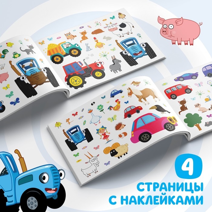 Альбом 100 наклеек «По полям», А5, 12 стр., Синий трактор Альбом 100 наклеек «По полям», А5, 12 стр., Синий трактор