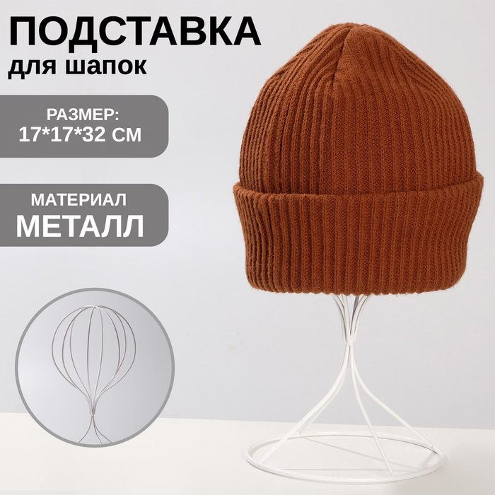 Подставка для шапок 17×17×32 см, h= 32, цвет белый Подставка для шапок 17×17×32 см, h= 32, цвет белый