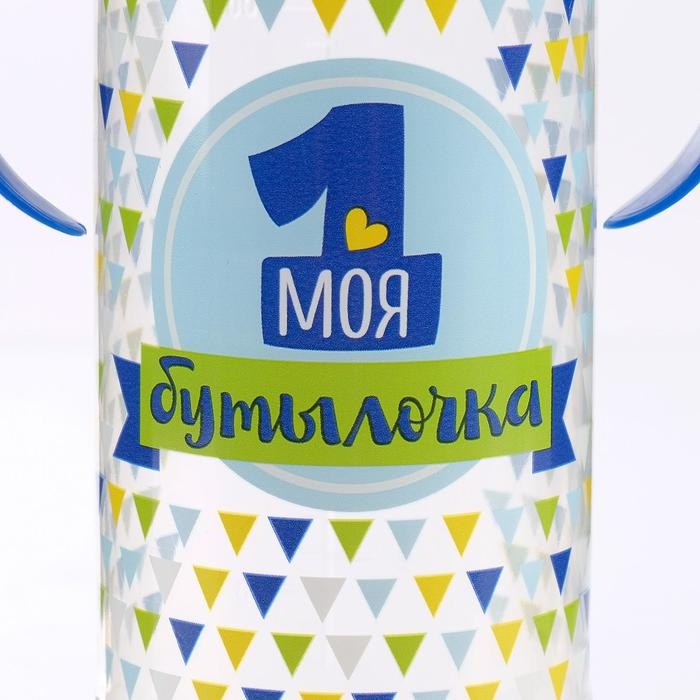 Бутылочка для кормления «Моя первая бутылочка», классическое горло, с ручками, 250 мл., от 0 мес., цвет синий