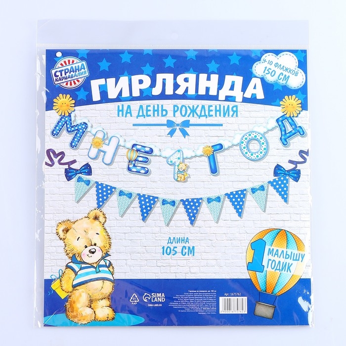 Набор из 2-х гирлянд «Мне 1 год» Набор из 2-х гирлянд «Мне 1 год»