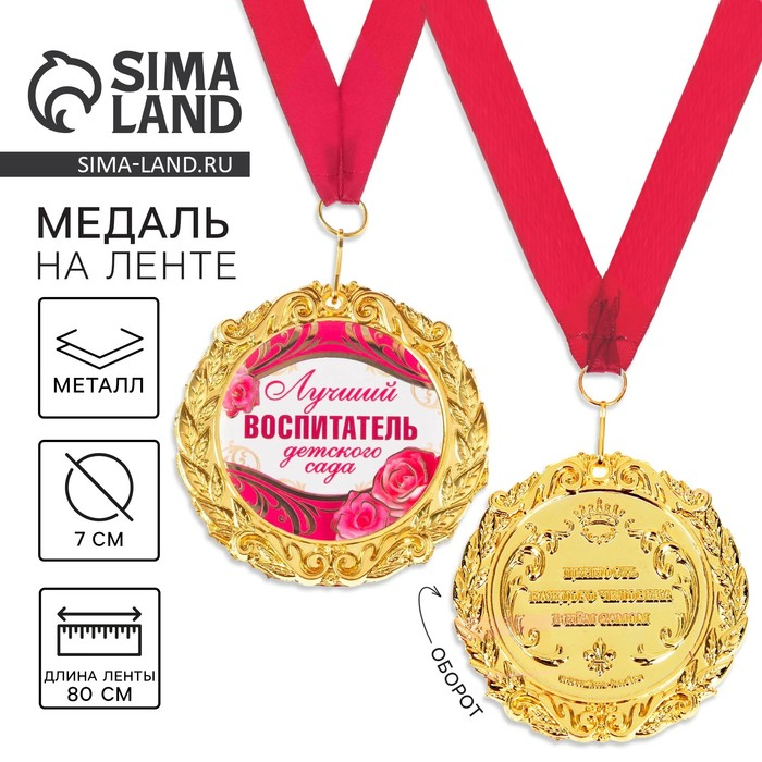 Медаль на открытке &laquo;Лучший воспитатель&raquo;, d=7 см.