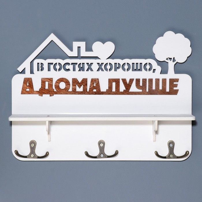 Ключница с полкой Ключница с полкой "В гостях хорошо ..." коричневый цвет, 28х23х7,5 см