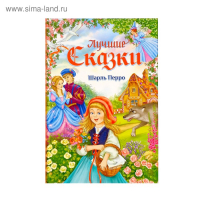 Книга в твёрдом переплёте «Лучшие сказки» Ш. Перро, 108 стр.