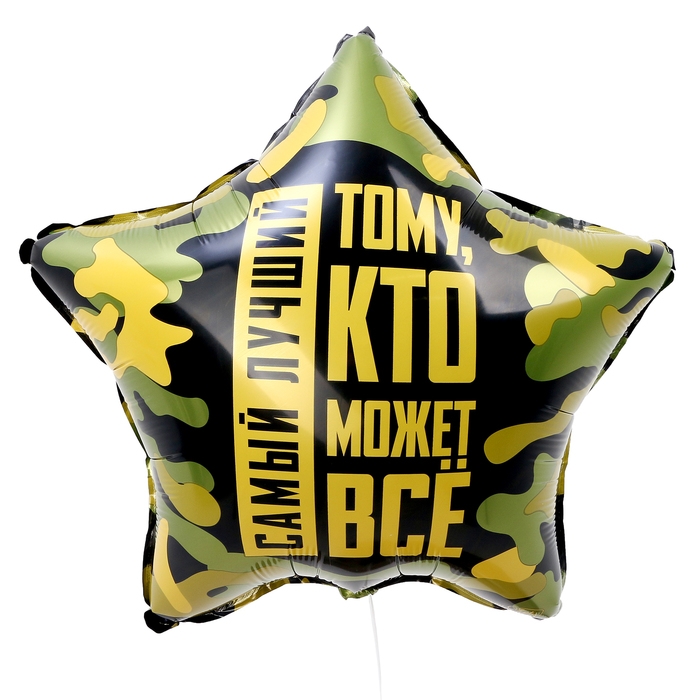 Воздушный шар фольгированный 18 Воздушный шар фольгированный 18"«Тому, кто может всё», звезда, с подложкой