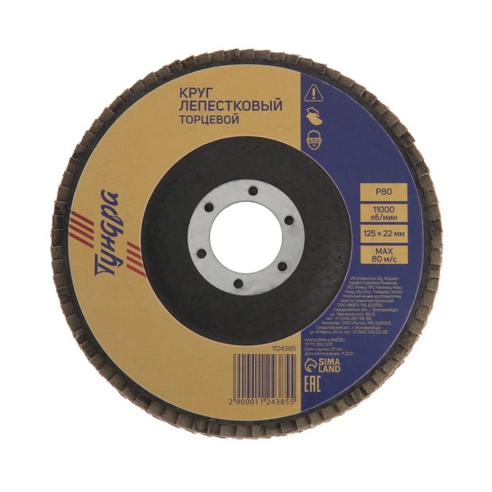 Круг лепестковый торцевой ТУНДРА, 125 х 22 мм, Р80 Круг лепестковый торцевой ТУНДРА, 125 х 22 мм, Р80
