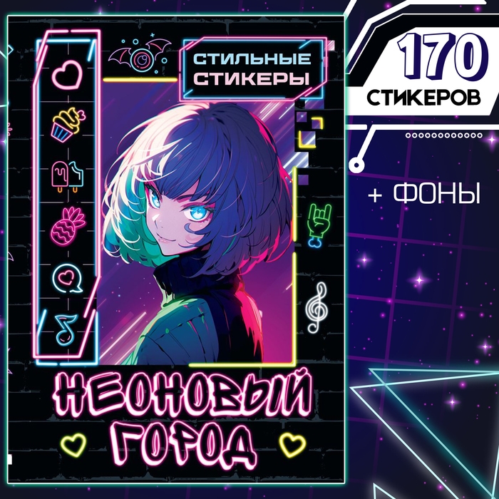 Стильные стикеры «Неоновый город», А5, Аниме Стильные стикеры «Неоновый город», А5, Аниме