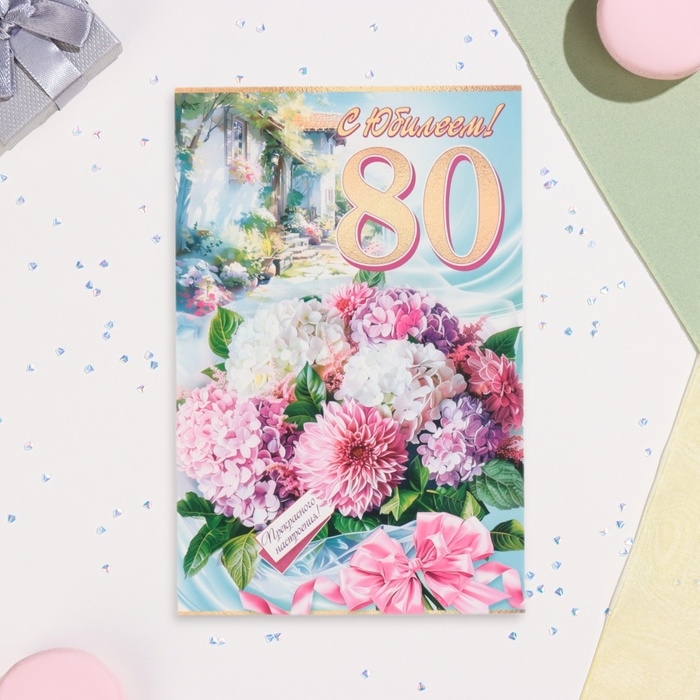 Открытка Открытка "С Юбилеем! 80" букет, 19 х 29 см