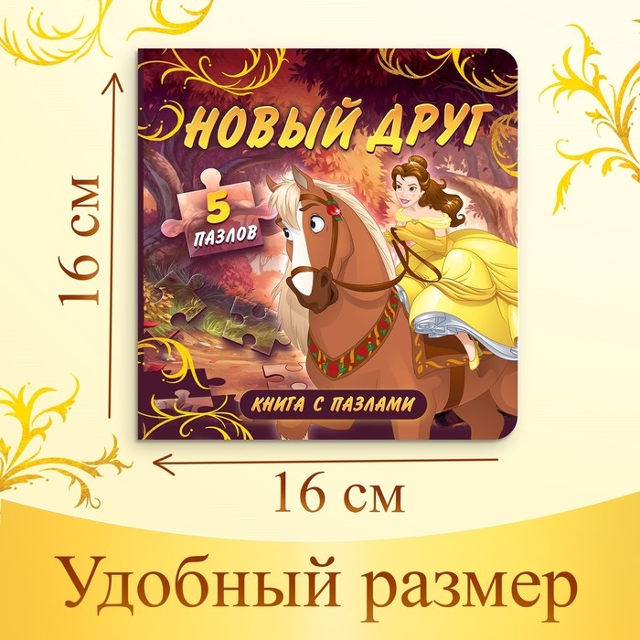 Книга картонная с пазлами «Новый друг», 5 пазлов, 45 деталей, Принцессы Книга картонная с пазлами «Новый друг», 5 пазлов, 45 деталей, Принцессы