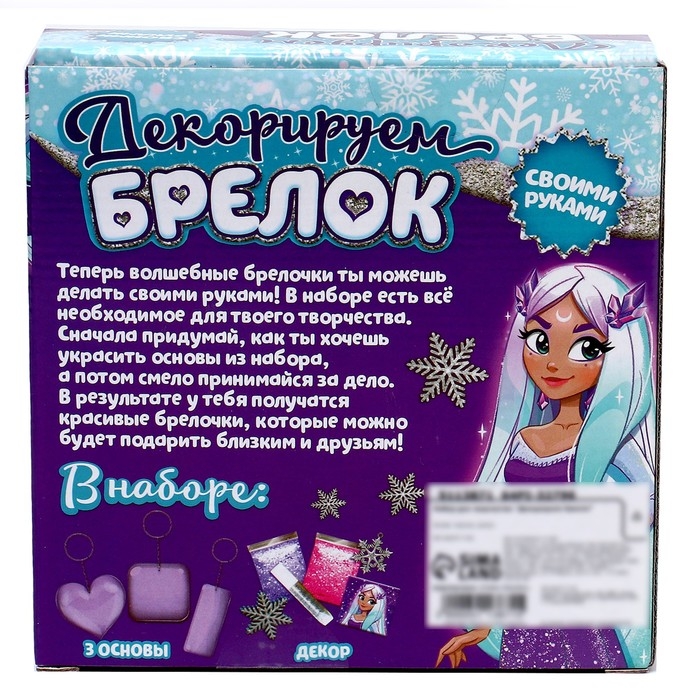 Набор для творчества «Декорируем брелоки», 3 шт., холодное царство Набор для творчества «Декорируем брелоки», 3 шт., холодное царство