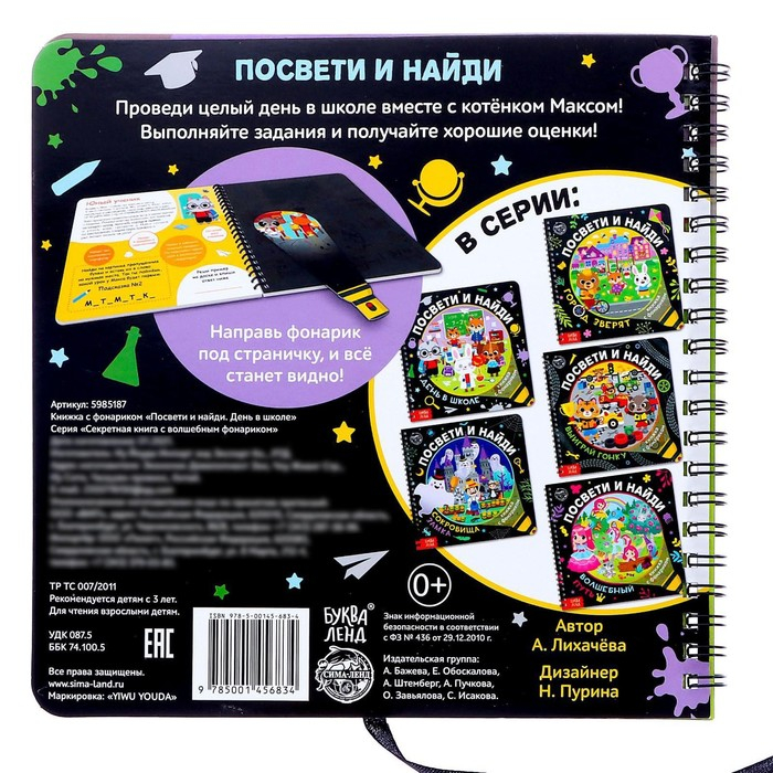 Секретная книга с фонариком «Посвети и найди. День в школе» Секретная книга с фонариком «Посвети и найди. День в школе»