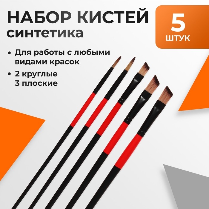 Набор кистей нейлон 5 штук: 2 круглые, 3 плоские Набор кистей нейлон 5 штук: 2 круглые, 3 плоские