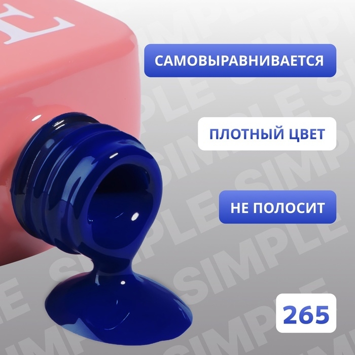 Гель лак для ногтей «SIMPLE», 3-х фазный, 10 мл, LED/UV, цвет (265) Гель лак для ногтей «SIMPLE», 3-х фазный, 10 мл, LED/UV, цвет (265)