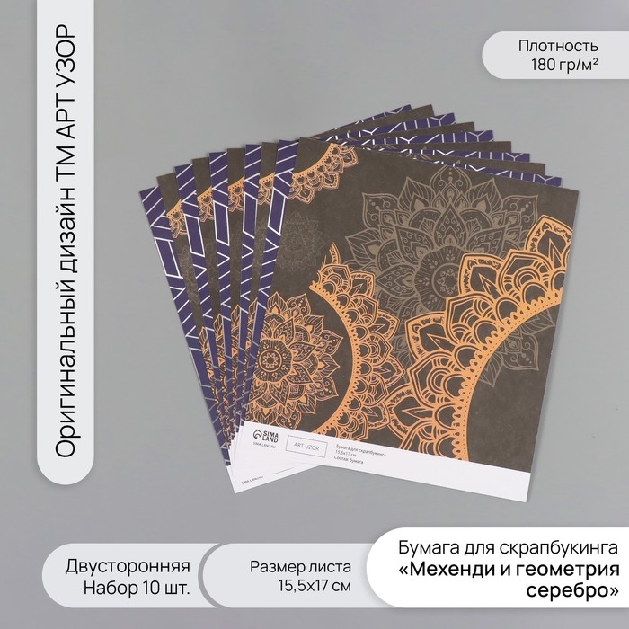 Бумага д/скрапа двусторонняя Бумага д/скрапа двусторонняя "Мехенди и геометрия серебро" 180 гр набор 10 шт 15,5х17см