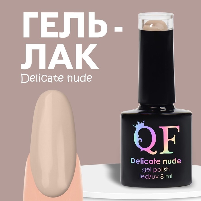 Гель лак для ногтей &laquo;DELICATE NUDE&raquo;, 3-х фазный, 8 мл, LED/UV, цвет бежевый (11)