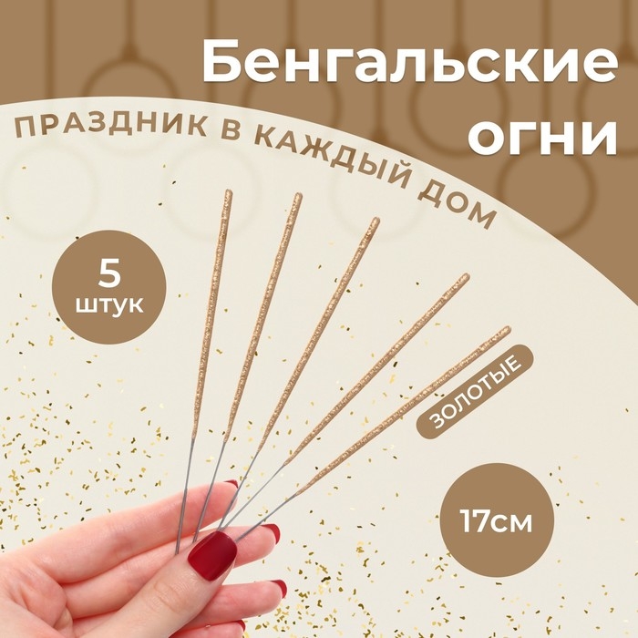 Бенгальские огни  Бенгальские огни "Салют", 17 см, 5  шт, золотые, 30 сек