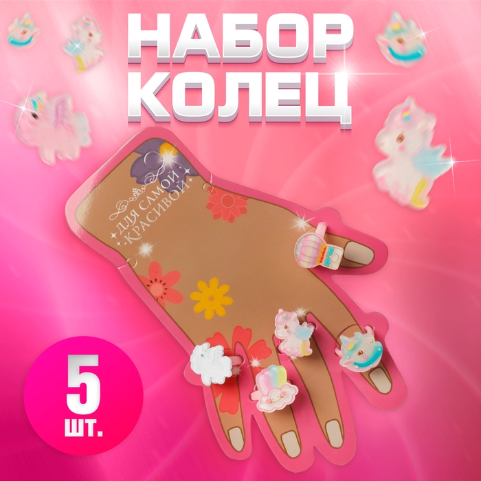Набор детских колец «Выбражулька» 5 шт., счастье единорожки, цветные, безразмерные Набор детских колец «Выбражулька» 5 шт., счастье единорожки, цветные, безразмерные