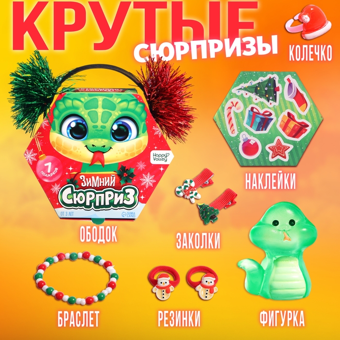 Набор «Вау сюрприз», змейка Набор «Вау сюрприз», змейка