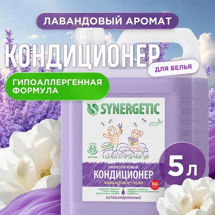 Кондиционер-ополаскиватель для белья Synergetic &laquo;Лавандовое поле&raquo;, биоразлагаемый, гипоаллергенный, 5 л