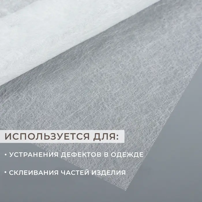 Паутинка клеевая, 23 г/м², 50×50 см, белая