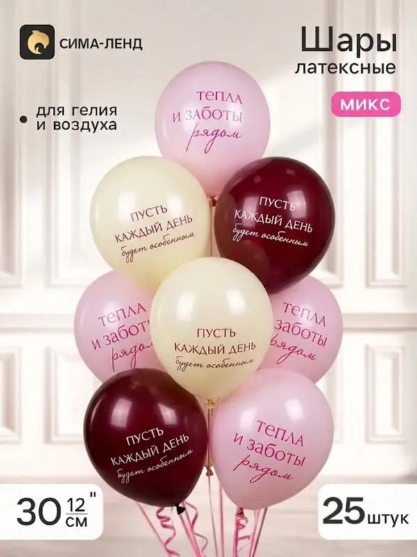 Воздушные шары латексные 12" &laquo;Тепла и заботы!&raquo; 2 ст., набор 25 штук, МИКС