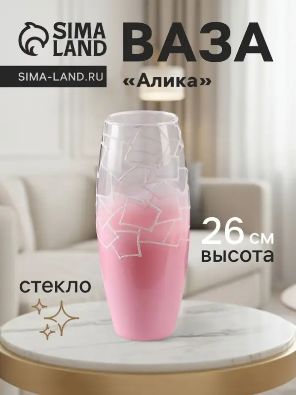 Ваза &laquo;Алика&raquo;, геометрия, h=26 см, розовая