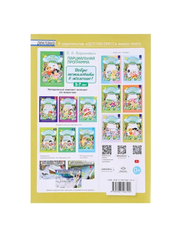 Рабочая тетрадь &laquo;Добро пожаловать в экологию!&raquo;, подготовительная группа, 6-7 лет, 2 часть, Воронкевич О. А.