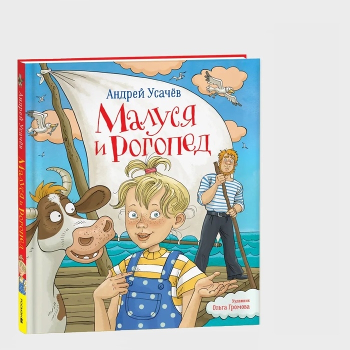 Малуся и Рогопед, Андрей Усачев Малуся и Рогопед, Андрей Усачев