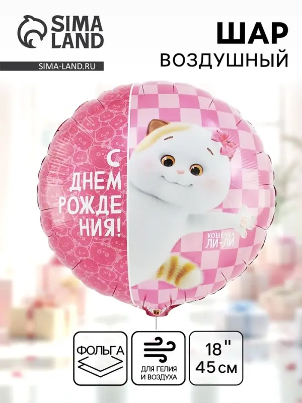 Воздушный шар фольгированный 18 Воздушный шар фольгированный 18" «С днём рождения. Кошечка Ли-Ли»