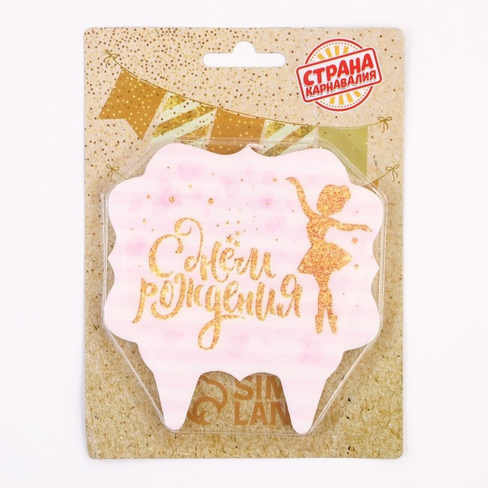 Свеча для торта «С Днём Рождения. Золотая балерина», 8 см Свеча для торта «С Днём Рождения. Золотая балерина», 8 см