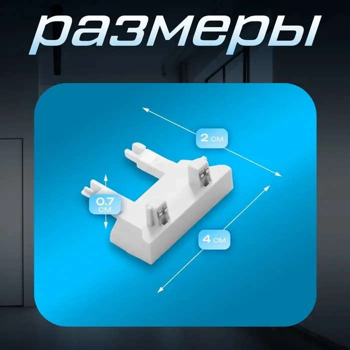 Коннектор стена-потолок SLIM г-образный, 4-жильный, белый, 0.7&times;4&times;2 см