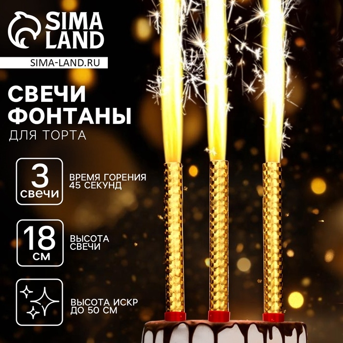 Набор тортовых свечей «Фонтаны», 18 см, 3 шт Набор тортовых свечей «Фонтаны», 18 см, 3 шт