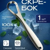 Скребок для чистки языка
