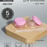 Баночки для хранения, с лопаткой, 5 мл, набор 3 шт., МИКС