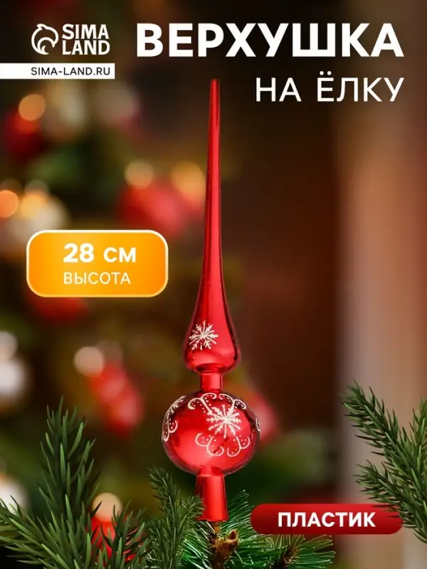 Верхушка на ёлку &laquo;Узорная снежинка&raquo; 28 см, красный