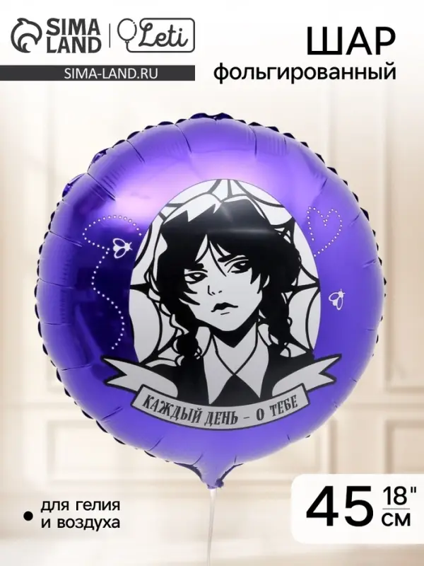 Воздушный шар фольгированный 18" &laquo;Каждый день &mdash; о тебе&raquo;