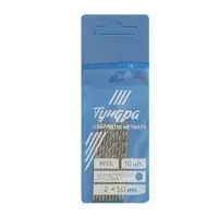 Сверло по металлу ТУНДРА, HSS, цилиндрический хвостовик, 2&times;50 мм, 10 шт.