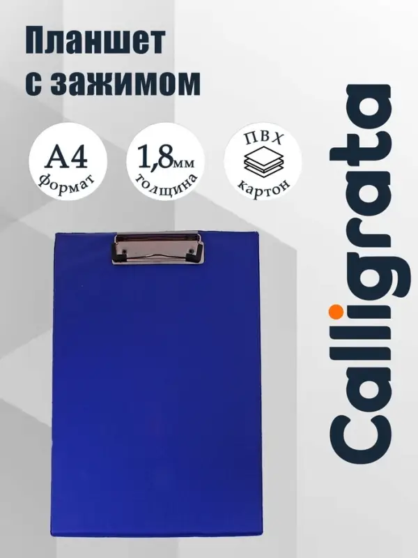 Планшет с зажимом Calligrata А4, ПВХ, синий