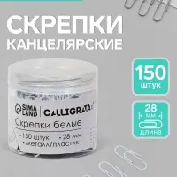 Скрепки 28 мм белые в пластиковой тубе 150 штук, TOP Calligrata