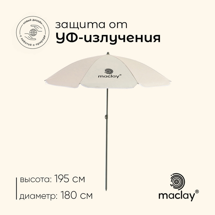Зонт пляжный Maclay УФ защитой d=180 cм, h=195 см Зонт пляжный Maclay УФ защитой d=180 cм, h=195 см