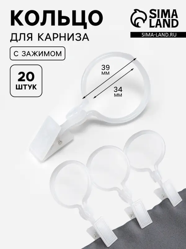 Кольцо для карниза, с зажимом, d=34/39 мм, 20 шт., белое