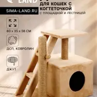 Домик для кошек с когтеточкой &laquo;Домосед&raquo;, с лестницей и площадкой, 60&times;35&times;56 см, бежевый