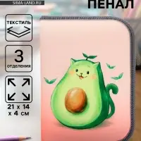 Пенал школьный, 3 секции, 14&times;21&times;4 см &laquo;Авокадо&raquo;