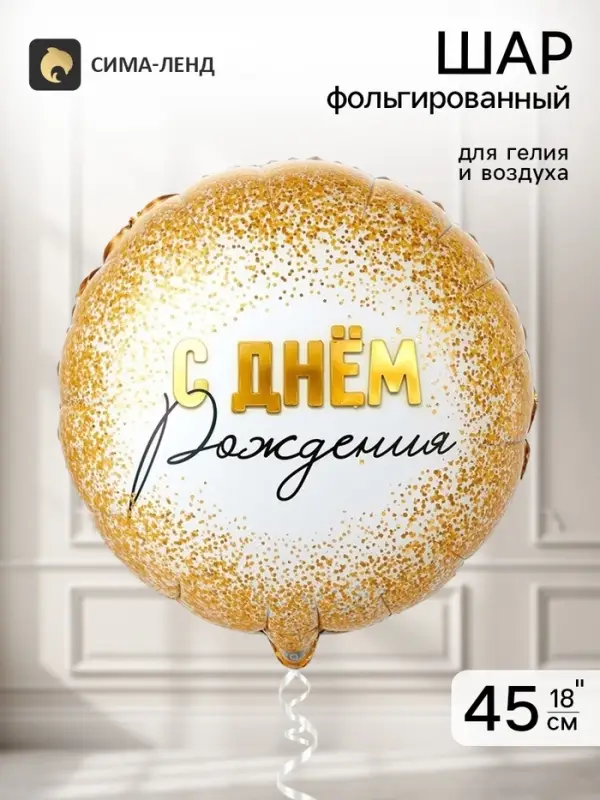 Воздушный шар фольгированный 18" &laquo;Конфетти золотое&raquo;