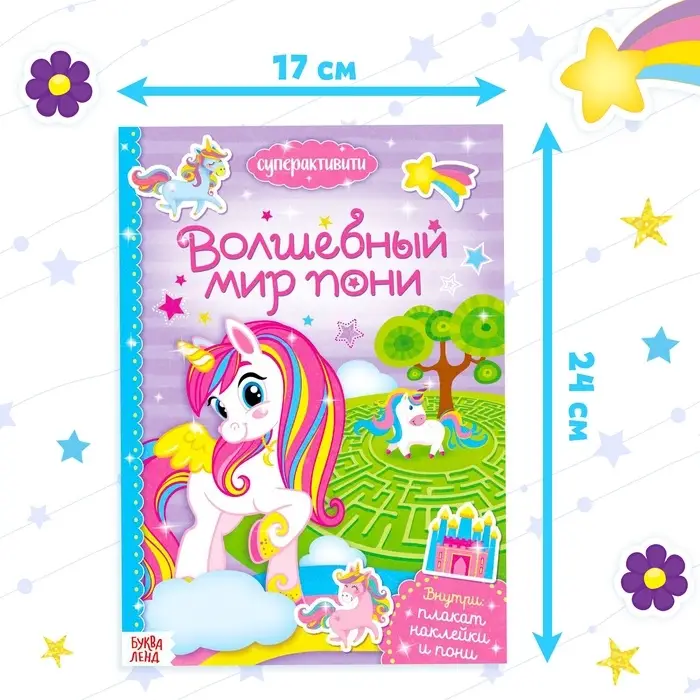 Активити - книга &laquo;Волшебный мир пони&raquo;, 12 стр., с наклейками и игрушкой