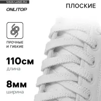 Шнурки для обуви, пара, плоские, 8 мм, 110 см, белые