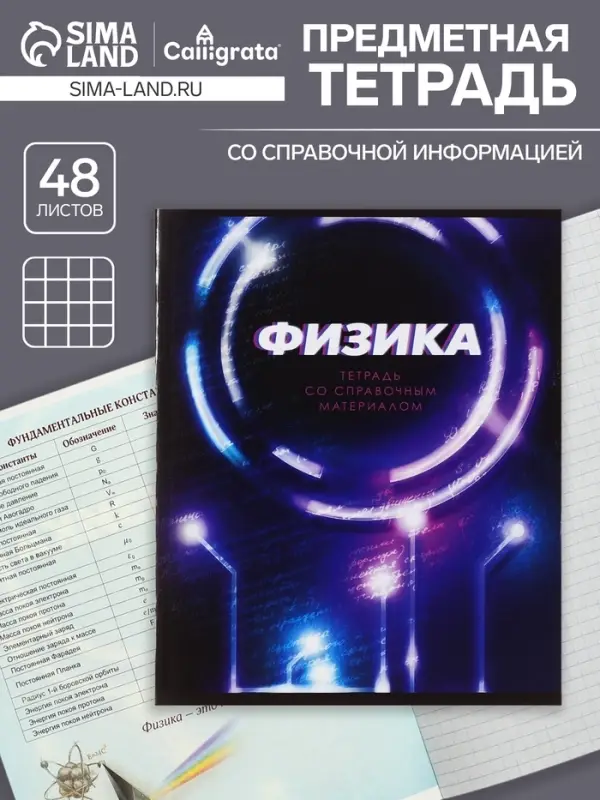 Тетрадь предметная 48 листов в клетку Calligrata «3D. Физика», серые листы Тетрадь предметная 48 листов в клетку Calligrata «3D. Физика», серые листы