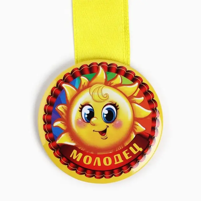 Медаль детская &laquo;Молодец&raquo;, d=5 см