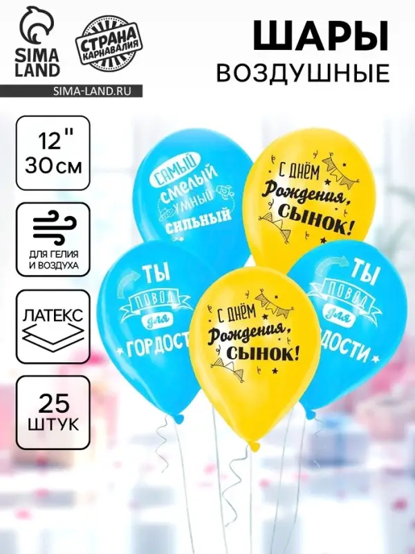 Воздушные шары латексные 12" &laquo;С днём рождения, сынок&raquo;, 25 шт.