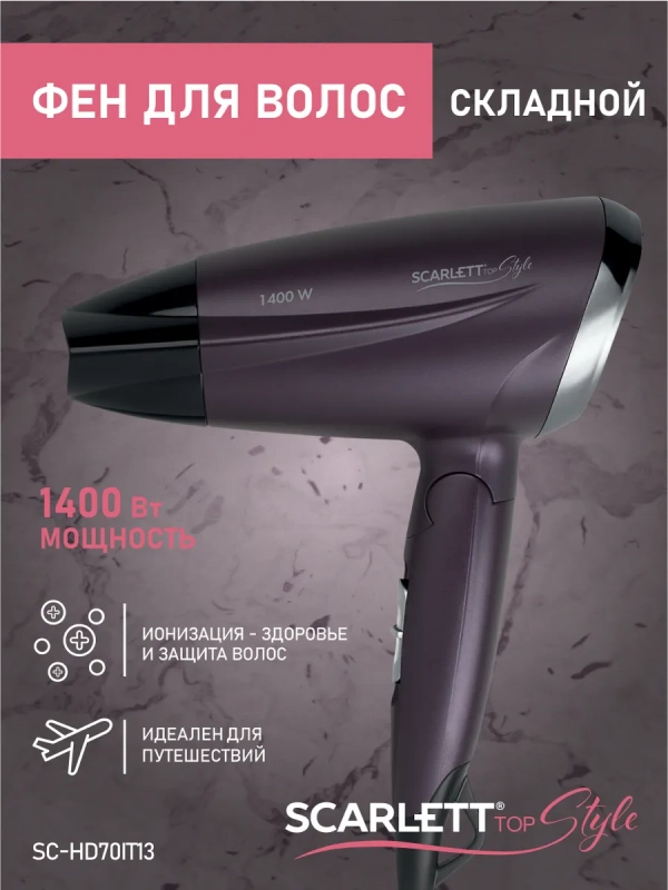 Фен для волос профессиональный складной 1400Вт SC-HD70IT13 Фен для волос профессиональный складной 1400Вт SC-HD70IT13